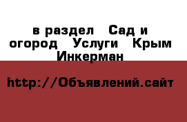  в раздел : Сад и огород » Услуги . Крым,Инкерман